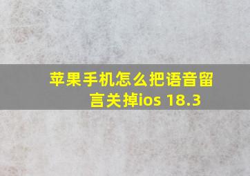 苹果手机怎么把语音留言关掉ios 18.3